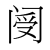 閿?shù)呐_灣細(xì)明體