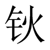 鈥的中國(guó)大陸宋體