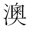 澳的韓國(guó)明朝體