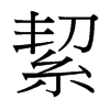 絜的臺灣細(xì)明體